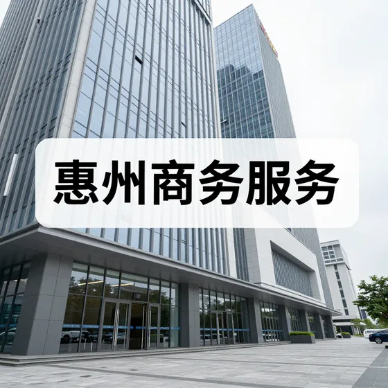 为什么越来越多人选择惠州商务服务