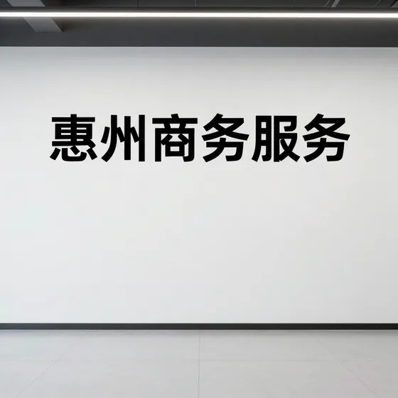 惠州商务服务行业解析